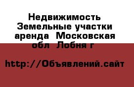 Недвижимость Земельные участки аренда. Московская обл.,Лобня г.